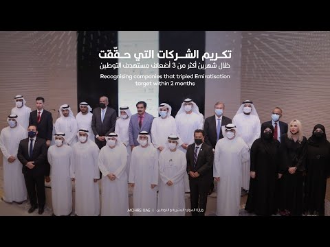 تكريم الشركات التي حقّقت خلال شهرين أكثر من 3 أضعاف مستهدف التوطين