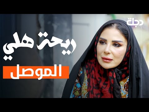 فيديو | ريحة هلي | الحلقة التاسعة | الموصل