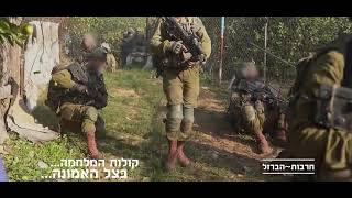 לחימה בעיצומה:תיעוד מהלחימה בעזה חטיבת הנחל נלחמים בעז"ה [בעזרת השם] בכל הכח"...