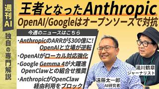 【週刊AI】王者Anthropicに、OpenAI／Googleがオープンソースで対抗｜注目すべきニュースから読みとるAI業界の潮流