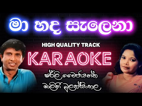 මා හද සැලෙනා KARAOKE | Ma Hada Salena | Shirley Waijayantha & Malini Bulathsinhala | With Lyrics