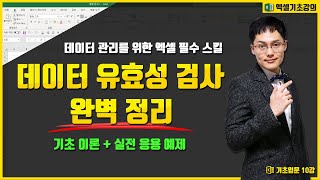 엑셀 데이터 유효성 검사, 이번 강의로 100% 마스터 하세요 | 엑셀 데이터 관리 필수 스킬 | 엑셀기초입문 10강
