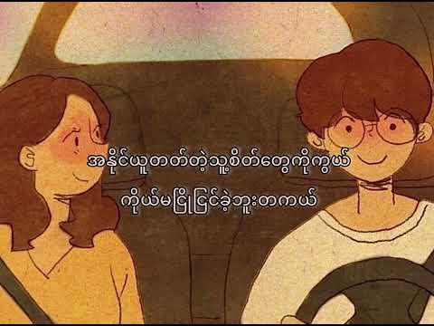 တစ်ခါတည်းချစ်ချင်လို့ပါ - ချမ်းချမ်း (Lyrics) / Ta Khar Hte Chit Chin Lo Par - Chan Chan