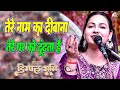 तेरे नाम का दीवाना तेरे घर को ढूंढता ह�
