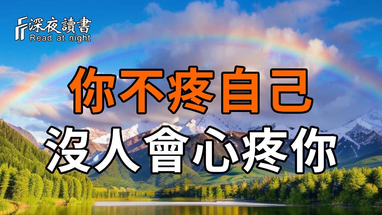 你不疼自己，没人會心疼你！老人晚年必看！【深夜讀書】#人生感悟 #正能量 #情感 #晚年幸福 #深夜讀書  