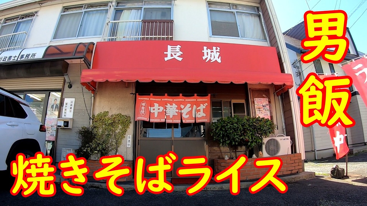 昭和の町中華食堂【一人飯】焼きそばライスから始まる男飯｜長城 茨城県筑西市