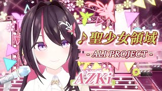 【AZKi】♪聖少女領域/ALI PROJECT【歌枠切り抜き】