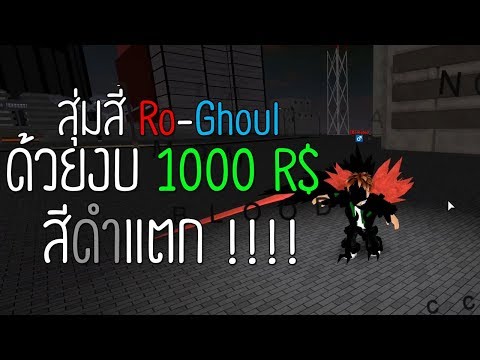 Ro Ghoulส มส คว นเก Vse Video Po Tegu Na Igrovoetv Online - Live Live Roblox Ro Ghoul Ep 76 ส มส ยาวๆคร บว นน ม ก จกรรม Live Live Roblox Ro Ghoul Ep 76 ส มส ยาวๆคร บว นน ม ก จกรรม - Ro Ghoulส มส คว นเก Vse Video Po Tegu Na Igrovoetv Online