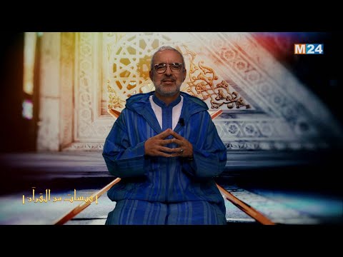 قبسات من القرآن الكريم مع الدكتور عبد الله الشريف الوزاني – الحلقة 15