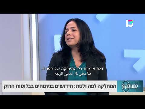 חידושים בניתוחים בבלוטת רוק: המחלקה לפה ולסת