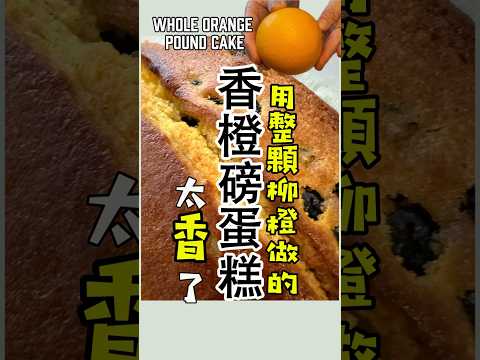 連橙皮帶果肉更好吃／你肯定沒吃過這麼香的／Pound Cake with Whole Orange &ndash; Zesty & Moist #美食 #低糖質スイーツ #生酮 #keto