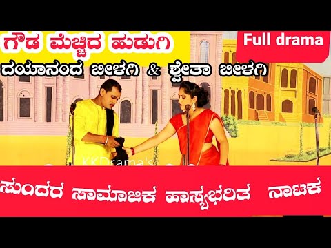ಗೌಡ ಮೆಚ್ಚಿದ ಹುಡುಗಿ ನಾಟಕ | FULL DRAMA | GOUDA MECCHID HUDUGI DRAMA | Uttara Karnatak Comedy Drama