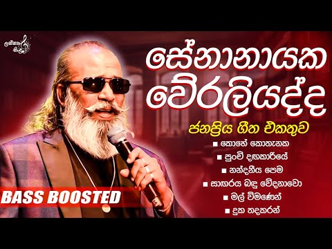 Senanayaka Weraliyadda | සේනානායක වේරලියද්ද හොඳම ටික | Bass Bossted | @lassanasindulk
