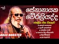 Senanayaka Weraliyadda සේනානායක වේරලියද්ද හොඳම ටික B