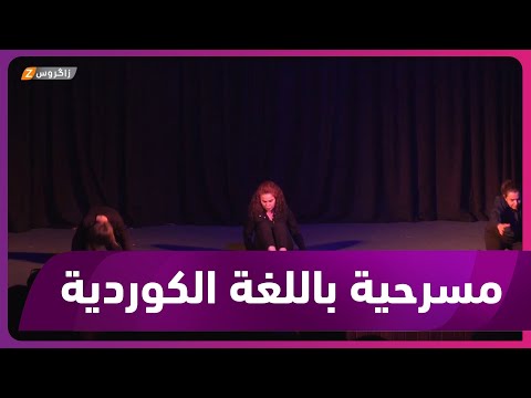 شاهد بالفيديو.. بابل.. مسرحية باللغة الكوردية ضمن فعاليات مهرجان بابل للثقافات والفنون العالمية