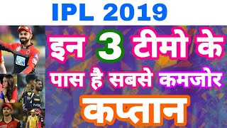 IPL 2019 - List Of 3 Team With Weakest Captain Ahead Of IPL Auction | MY cricket production