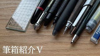 筆箱紹介Ⅴ