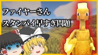 【Minecraft】ファイヤーさん、スタンバイ早すぎ問題【ゆっくり実況】【ポケモンMOD】