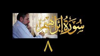 فيديو# ٥٧ من مقاطع حظر التجول| تدبر سورة إبراهيم # ٨ آيات ٣٨-٤١ image