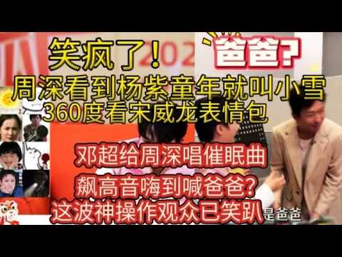 【周深】超搞笑！周深对邓超清唱甄嬛传《红颜劫》教高音，邓超给周深唱摇篮曲。B5咬字小品出奇迹采访变春晚小品现场了，他俩在一起真是太好笑了哈哈哈！