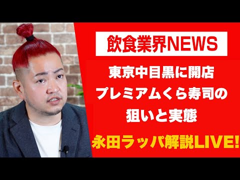 東京中目黒に開店のプレミアムくら寿司の狙いと実態を永田ラッパが解説 LIVE‼︎