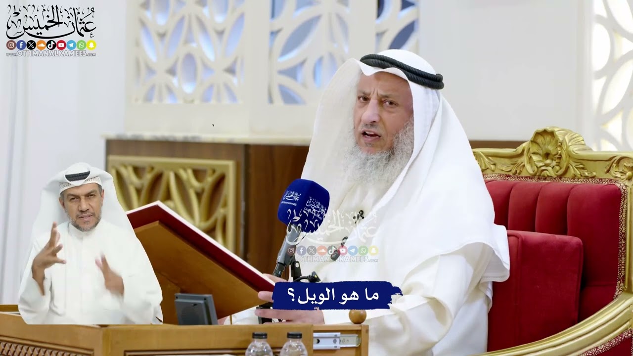 18 - ما هو الويل؟ - عثمان الخميس