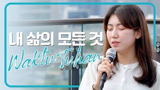 Download lagu WAKTU TUHAN ver. BHS KOREA 내 삶의 모든 것. 인도네시아찬양 Sub Indo   Hangul   Romanisasi mp3