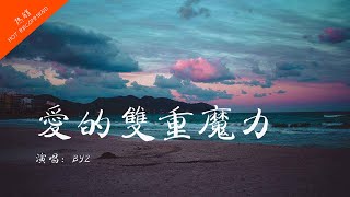 愛的雙重魔力 - BY2【愛有雙重魔力也苦澀也甜蜜】| 無損音質 動態歌詞