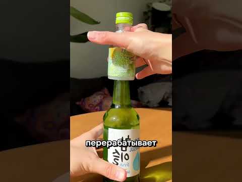 Умная бутылка из Южной Кореи предотвращает похмелье #короткоевидео