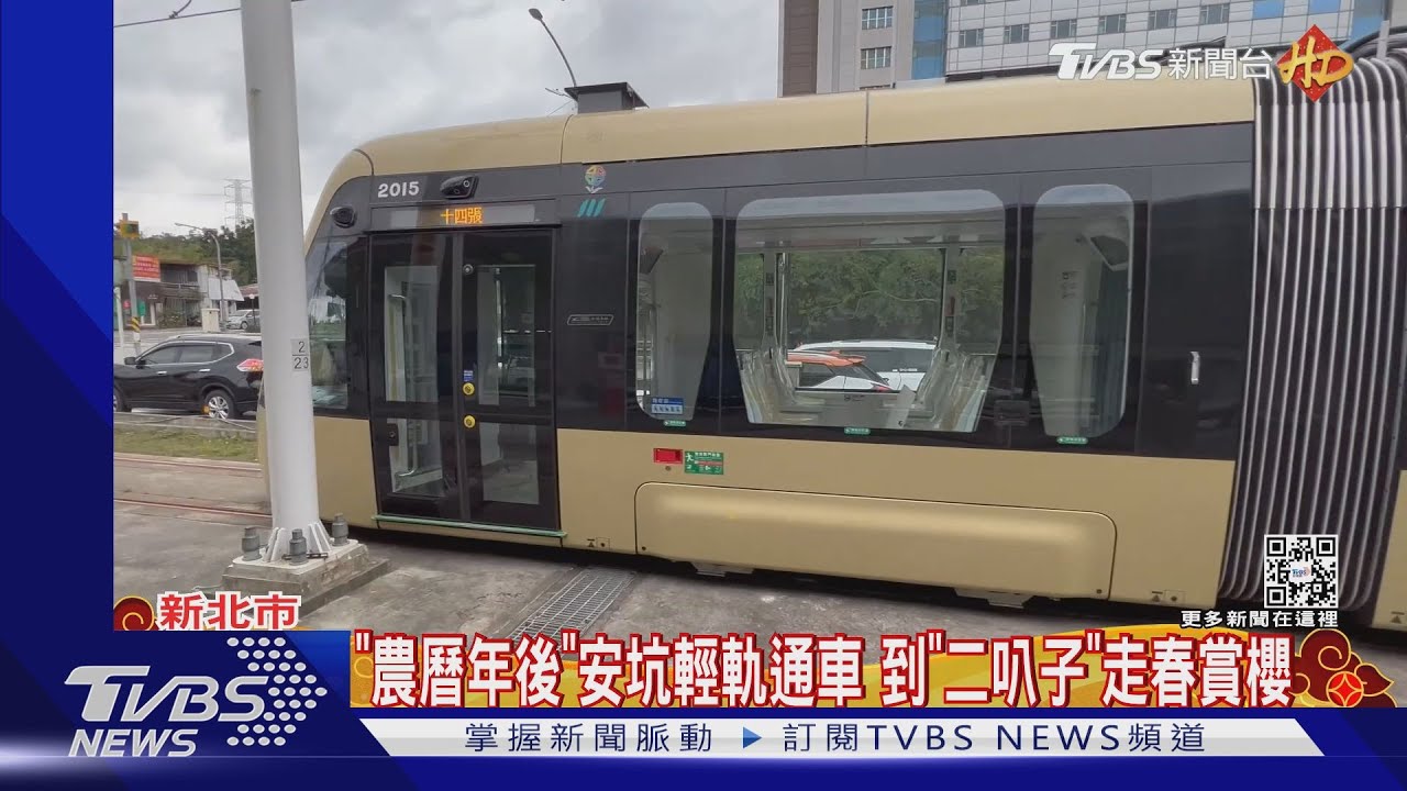 「農曆年後」安坑輕軌通車　到「二叭子」走春賞櫻