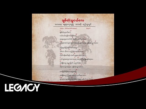 စည်သူလွင် - ချစ်တဲ့သူငယ်လေ (Si Thu Lwin)