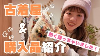 【東海地方】古着購入品紹介🧤🧶