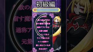 【＃ブレイブルー】何問解けた？BBクイズ初級編！ #bbcf #bbtag #blazblue