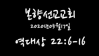 2020년05월17일, 역대상 22:6-16(바른 부모가 됩시다)