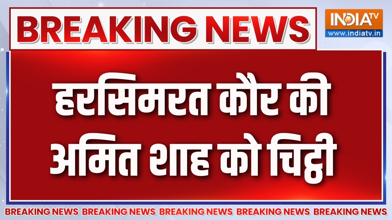 Breaking News : हरसिमरत कौर की गृह मंत्री अमित शाह को चिट्ठी | Harsi