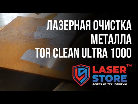 TORWATT Clean Ultra 1000. Очищающий лазер в действии.