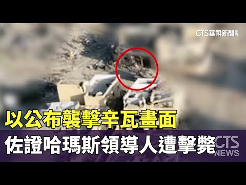 以公布襲擊哈瑪斯領導人畫面　佐證辛瓦遭擊斃