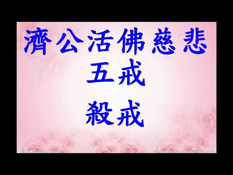五戒