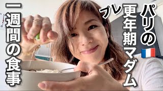 【パリのプレ更年期マダム1週間の食事】ズボラ時短の食事を正直に公開します😆