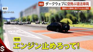 【独自】ダークウェブで“空飛ぶ違法改造車”購入し暴走…警察の包囲網を空中突破した男の一部始終映像 東京【GTA5】