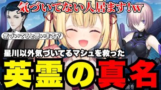 【FGO# 85】星川以外気づいているマシュを救った英霊の真名【星川サラ切り抜き】