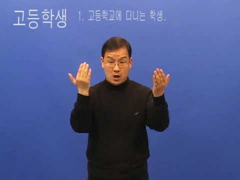 「고등학생」의 한국수어 표현