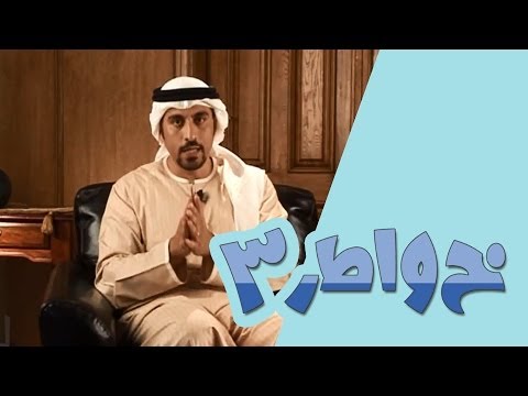 خواطر 3 - الحلقة 23 - مبادرات شبابية