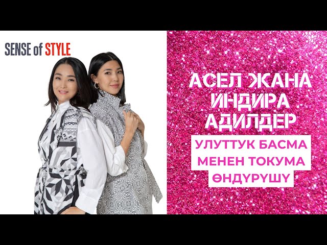 Асел менен Индира Адилдер: Улуттук басма менен токума өндүрүшү
