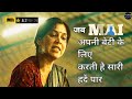 Mai (2022) Netflix Series Explained in Hindi | Mai A Mother's Rage | The Explanations Loop