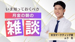 月金の朝のどうでもいい話