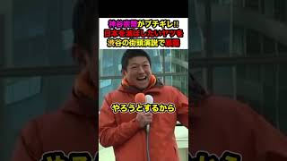 【神谷宗幣ブチギレ】※神谷代表の圧巻過ぎる街頭演説で渋谷が異常事態「日本を滅ぼしたいヤツがいる」【#shorts #神谷宗幣 #参政党 #政治 #解散総選挙 #切り抜き】