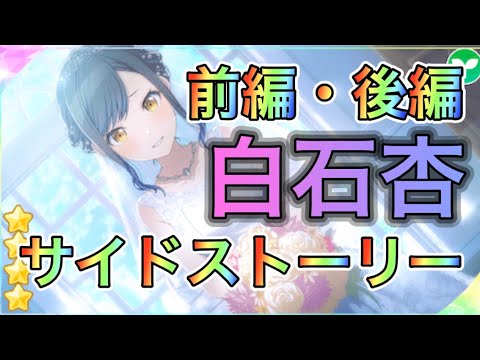 【プロセカ】【純白に身を包んで】白石杏サイドストーリー前編後編【期間限定】「青空に願うユア・ハピネス」