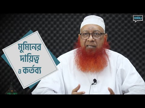 মুমিনের দায়িত্ব ও কর্তব্য : মুফতী মাহমুদুল হাসান হাফিজাহুল্লাহ