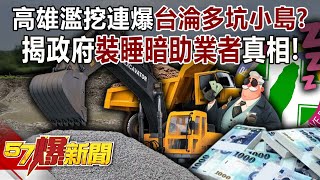 [問卦] 又挖又倒的，怎可能都沒人知道？！